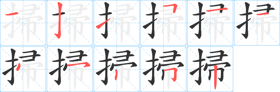 掃字笔顺写法
