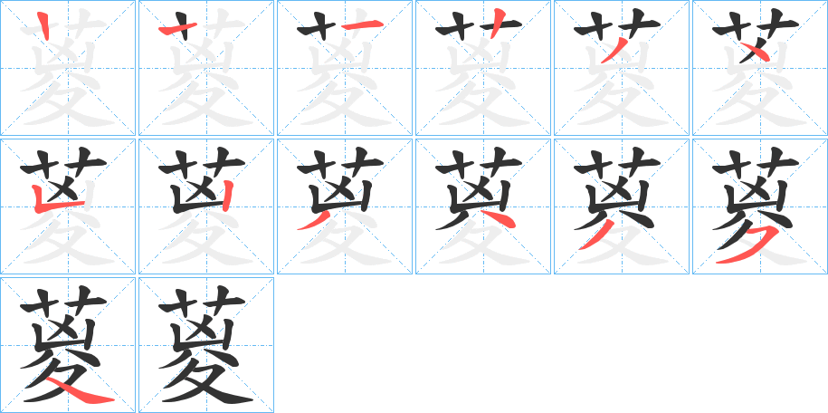 葼字笔顺写法