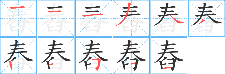 舂字笔顺写法