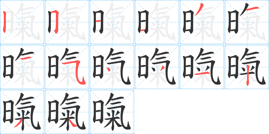 暣字笔顺写法