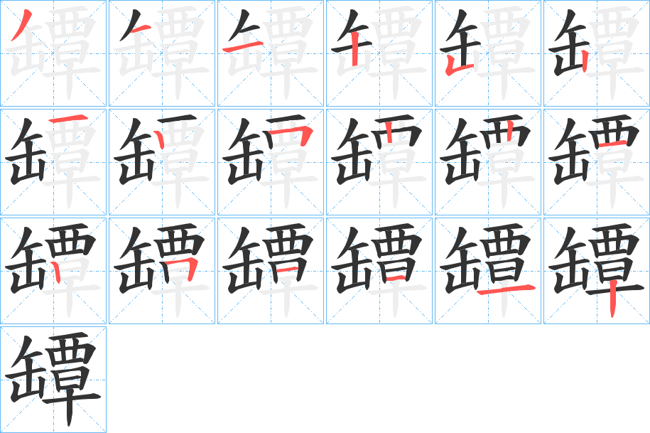 罈字笔顺写法
