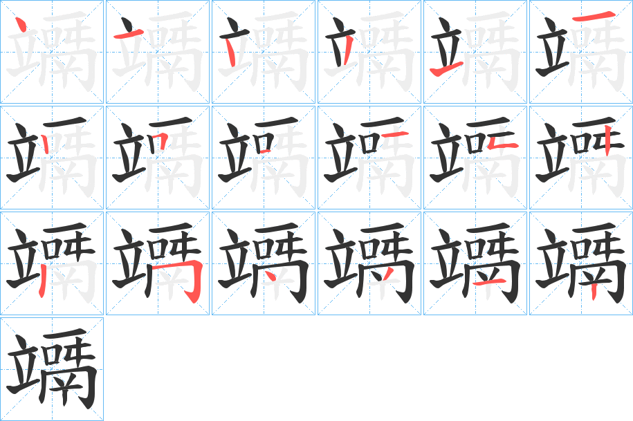 竵字笔顺写法