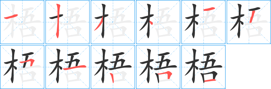 梧字笔顺写法