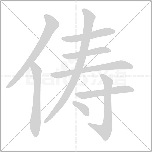 俦字笔顺动画