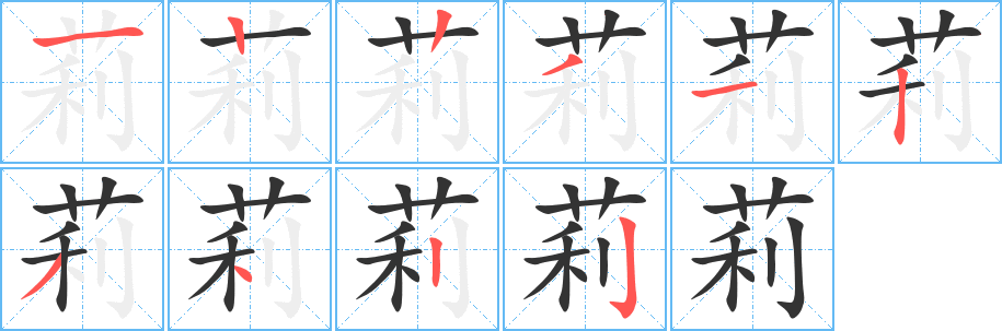 莉字笔顺写法
