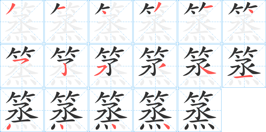 篜字笔顺写法