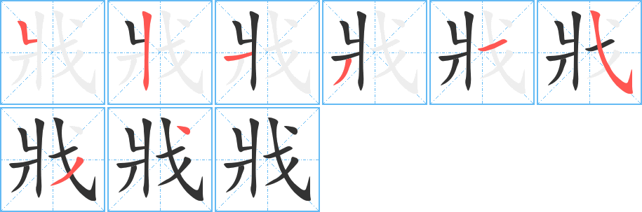 戕字笔顺写法