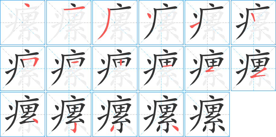 瘰字笔顺写法