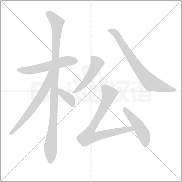 松字笔顺动画