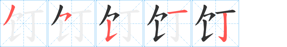 饤字笔顺写法