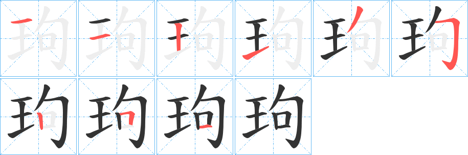 玽字笔顺写法