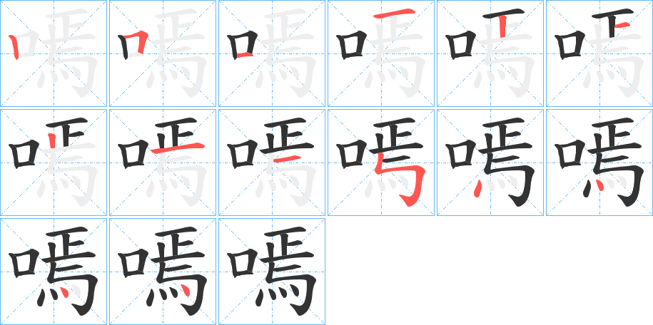 嘕字笔顺写法