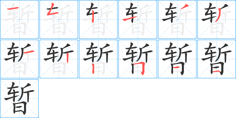 暂字笔顺写法