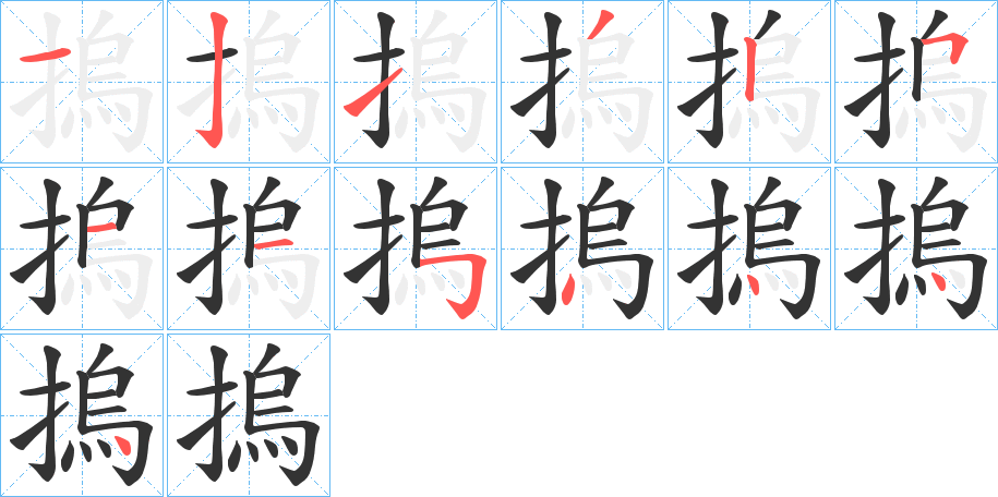 摀字笔顺写法