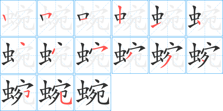 蜿字笔顺写法