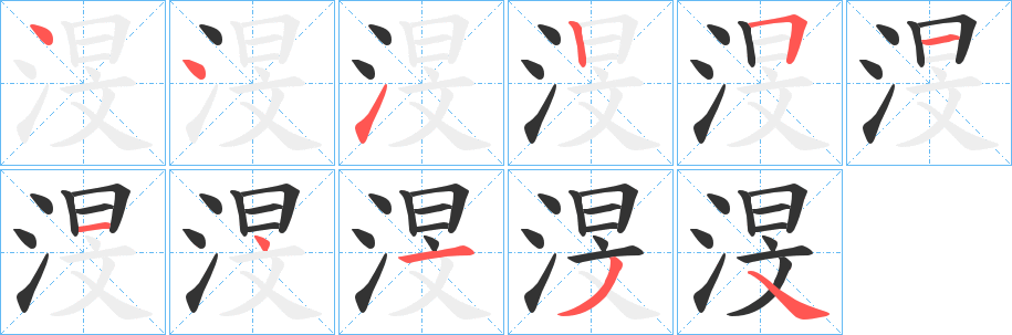 渂字笔顺写法