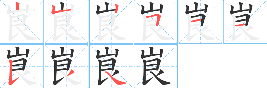 峎字笔顺写法