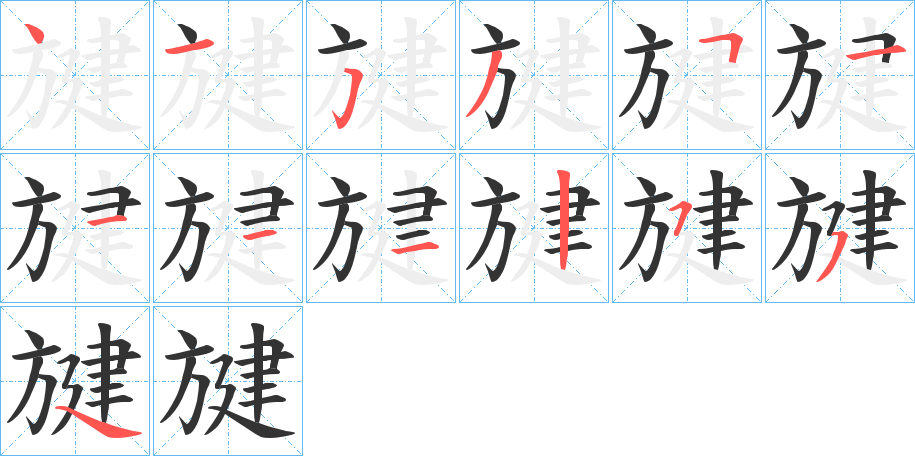 旔字笔顺写法