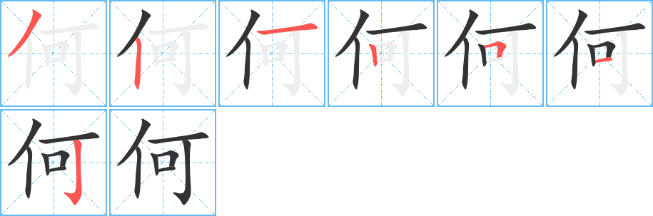 何字笔顺写法