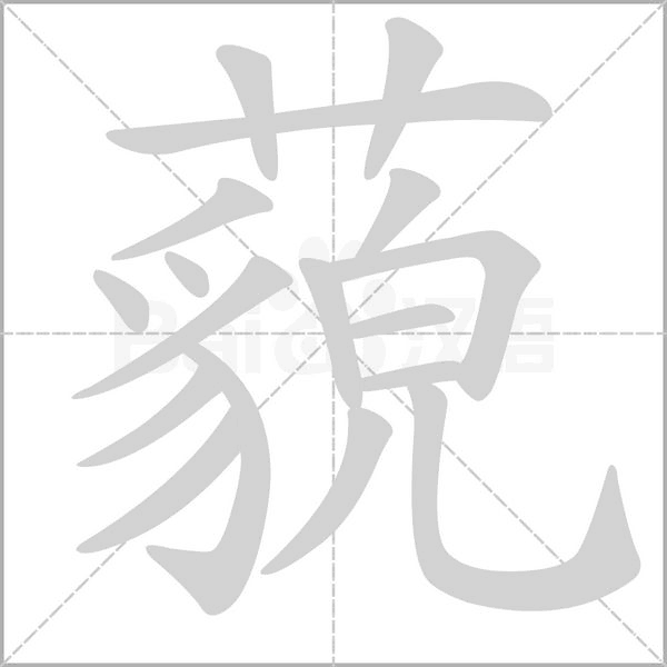 藐字笔顺动画