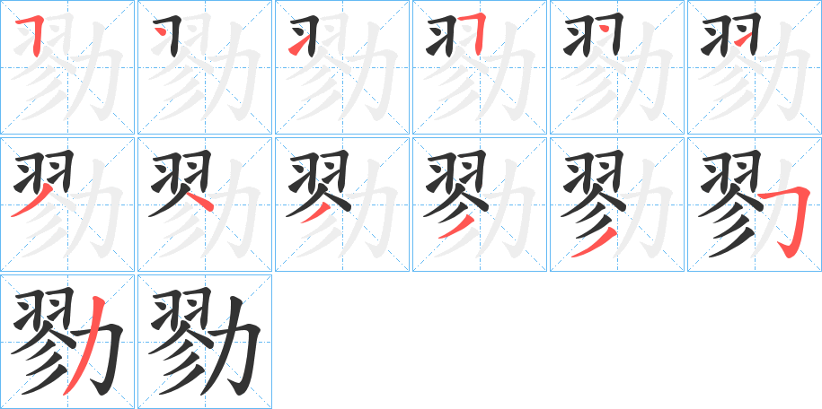 勠字笔顺写法