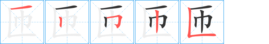匝字笔顺写法
