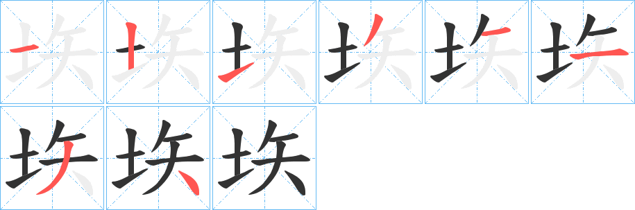 垁字笔顺写法
