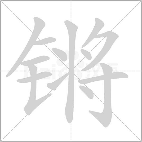 锵字笔顺动画