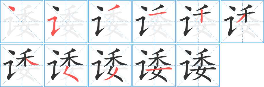 诿字笔顺写法