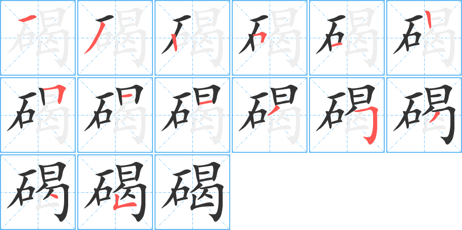 碣字笔顺写法