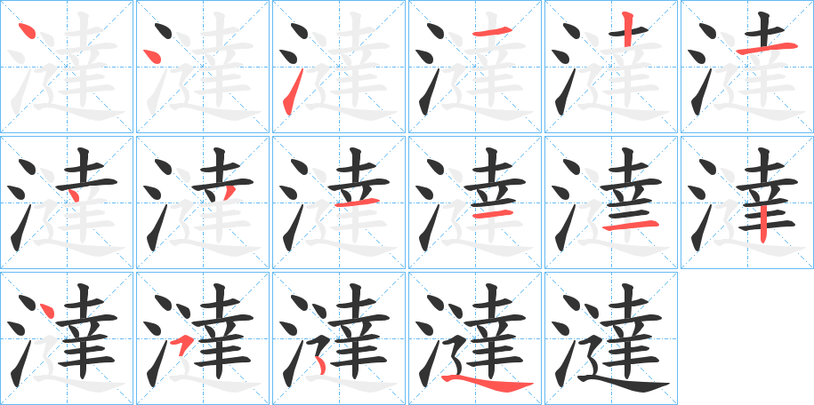 澾字笔顺写法