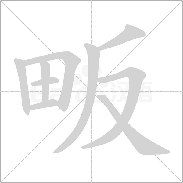 畈字笔顺动画