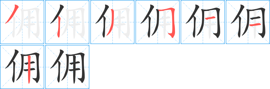 佣字笔顺写法