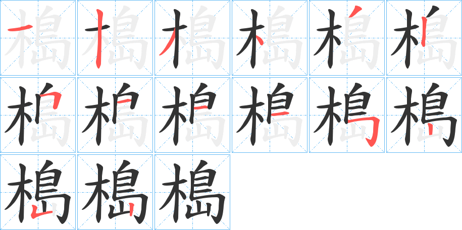 槝字笔顺写法
