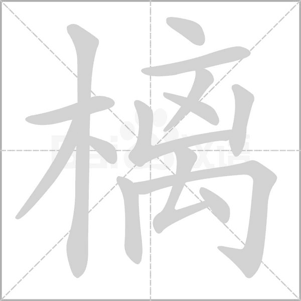 樆字笔顺动画