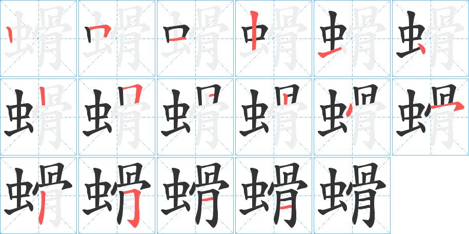 螖字笔顺写法