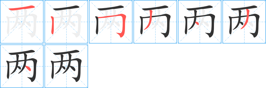 两字笔顺写法