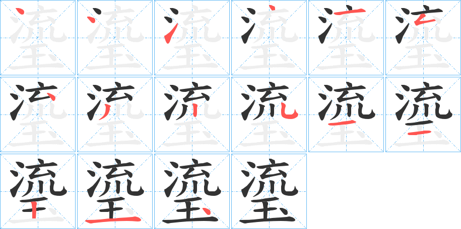 瑬字笔顺写法
