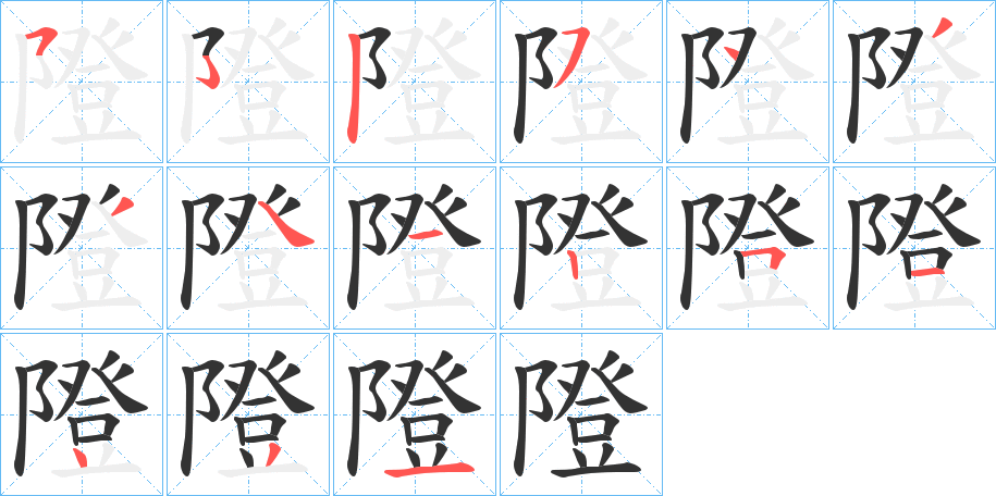 隥字笔顺写法
