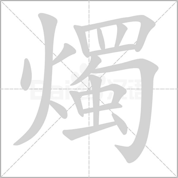 燭字笔顺动画