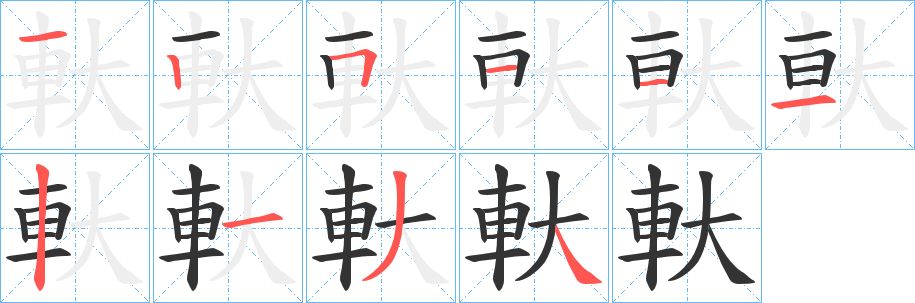 軑字笔顺写法