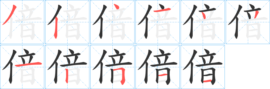 偣字笔顺写法