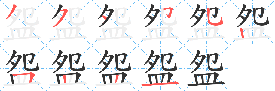 盌字笔顺写法