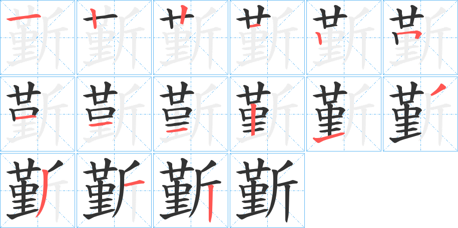 斳字笔顺写法