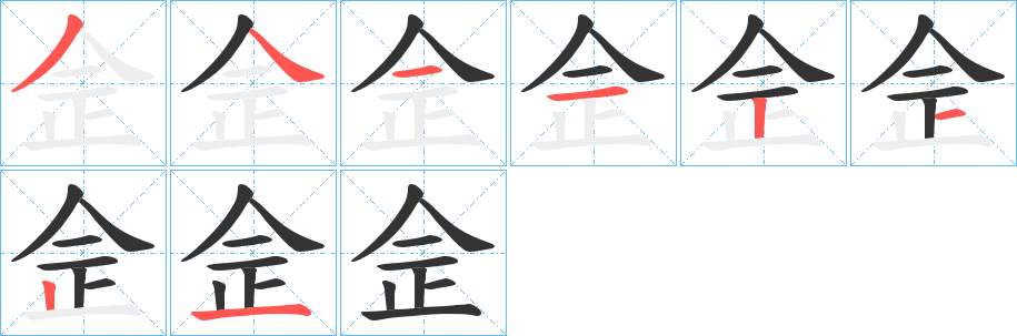 佱字笔顺写法