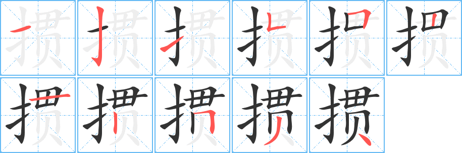 掼字笔顺写法