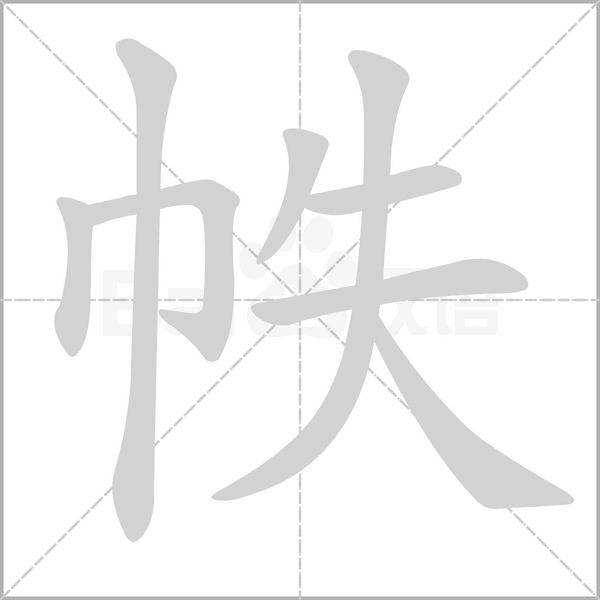 帙字笔顺动画