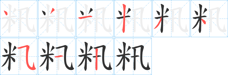 籸字笔顺写法