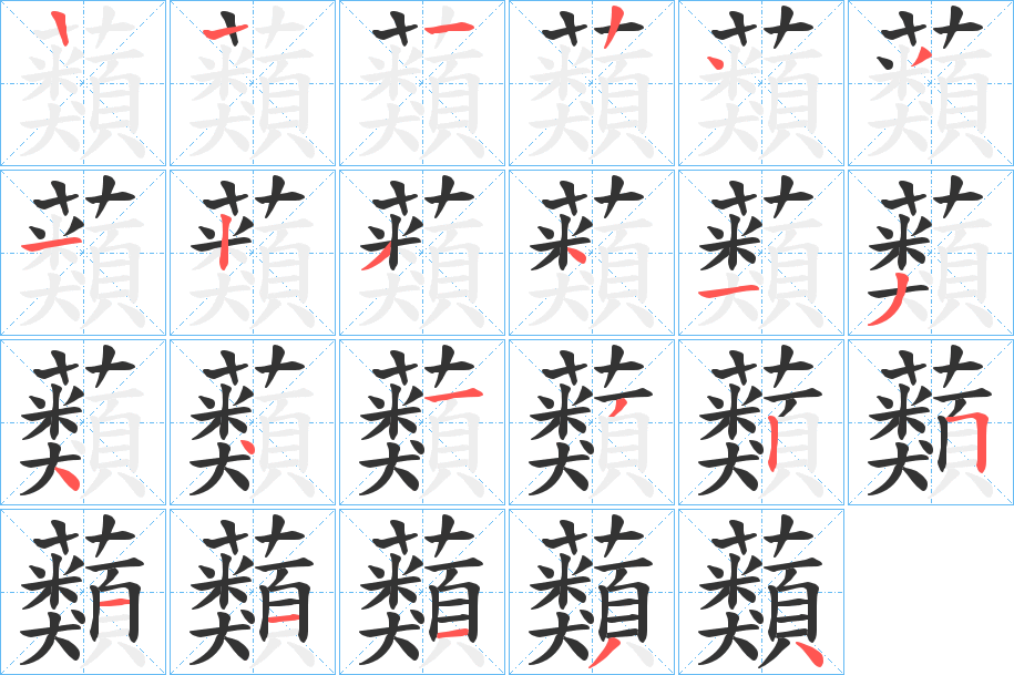 蘱字笔顺写法