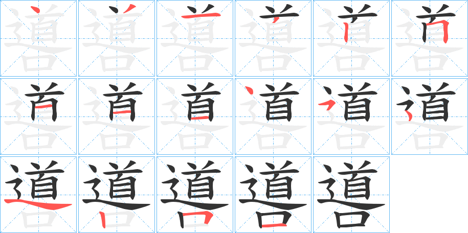 噵字笔顺写法